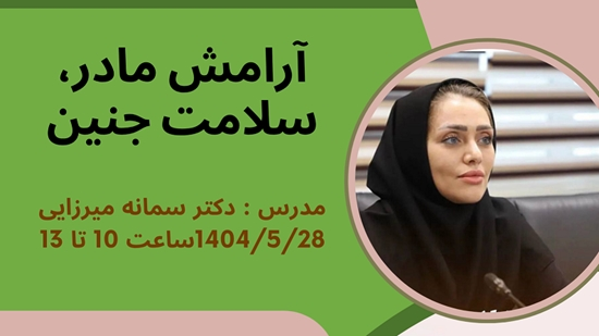 کارگاه «آرامش مادر، سلامت جنین» ویژه کارکنان دانشگاه برگزار می‌شود 